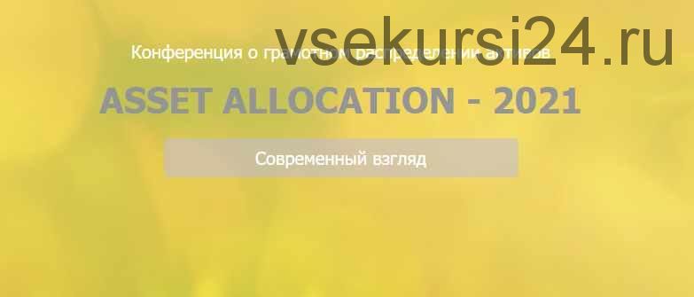 [Национальная лига финансовых советников] Конференция «Asset Allocation – 2021» (Сергей Спирин)