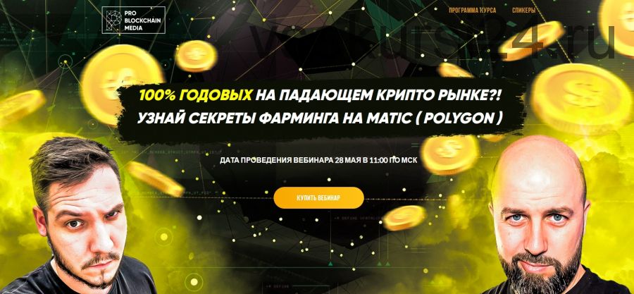 [Problockchain]100% ГОДОВЫХ НА ПАДАЮЩЕМ РЫНКЕ?! СЕКРЕТЫ ФАРМИНГА НА MATIC (Вячеслав Носко, Максим Бурков)