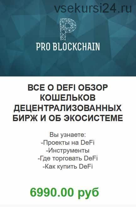 [Problockchain] Супертренд в крипте! Все о DEFI! (Максим Бурков, Вячеслав Носко)