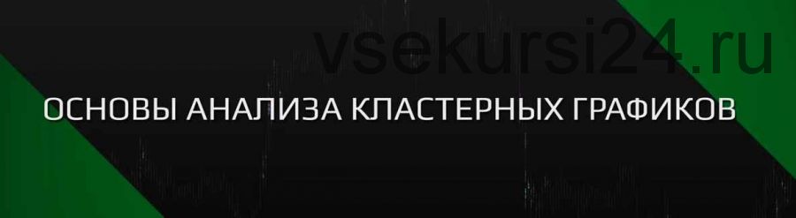 [sbpro-media.com] Основы анализа кластерных графиков SBProX