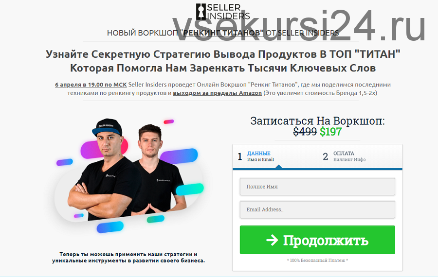 [Seller Insiders] Секретная стратегия вывода продуктов В ТОП на Amazon. 2020 (Джозеф Кеш, Андрей Головнев)