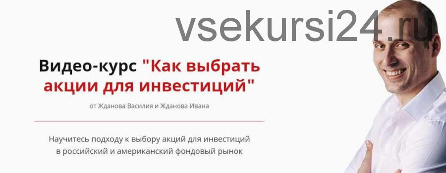 [Школа финансов и инвестиций] Как выбрать акции для инвестиций 2021 (Василий Жданов, Иван Жданов)