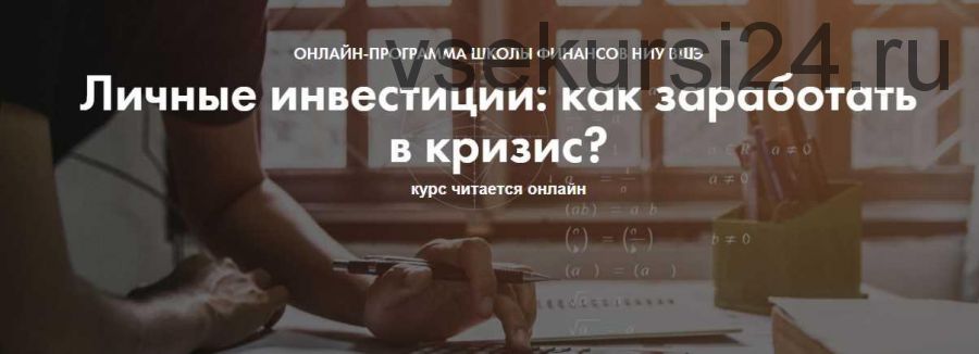 [Школа финансов НИУ ВШЭ] Личные инвестиции: как заработать в кризис? 16-24 января 2021 (Павел Малышев, Елена Чиркова)