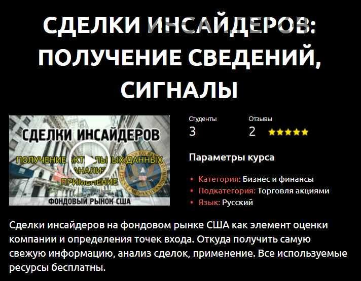 [Смотри.Учись] Сделки инсайдеров: получение сведений, сигналы 2020 (Опыт инвестора)