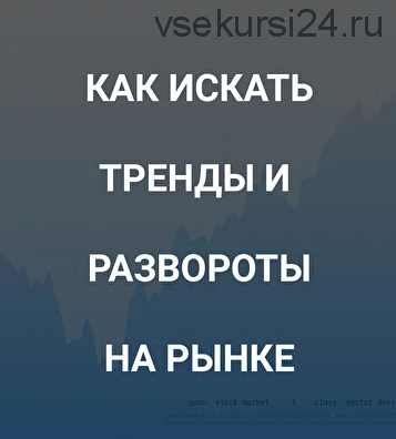 [SRSolutions] Как искать тренды и развороты на рынке (Роман Андреев)