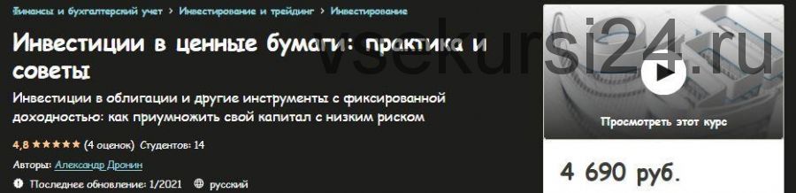 [Udemy] Инвестиции в ценные бумаги: практика и советы (Александр Дронин)