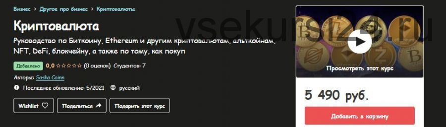 [Udemy] Криптовалюта (Sasha Coinn)