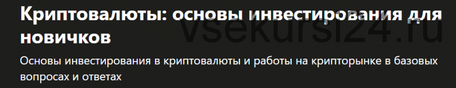 [udemy] Криптовалюты: основы инвестирования для новичков (Константин Савкин)