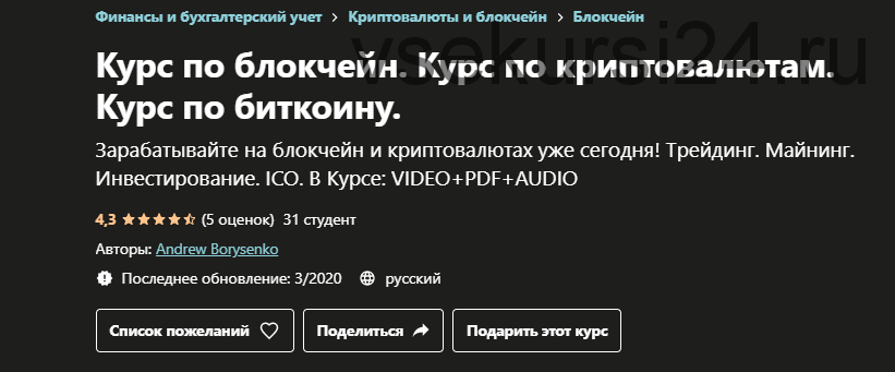 [udemy] Курс по блокчейн. Курс по криптовалютам. Курс по биткоину (Andrew Borysenko)