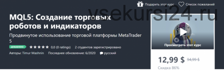 [Udemy] MQL5: Создание торговых роботов и индикаторов (Timur Mashnin)