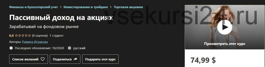 [Udemy] Пассивный доход на акциях (Рамина Исхакова)