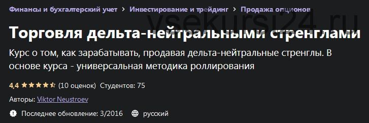 [udemy.com] Торговля дельта-нейтральными стренглами (Виктор Неустроев)