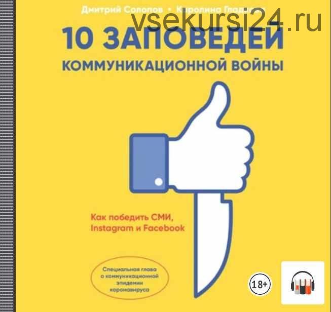 10 заповедей коммуникационной войны. Как победить СМИ, Instagram и Facebook (Дмитрий Солопов, Каролина Гладкова)