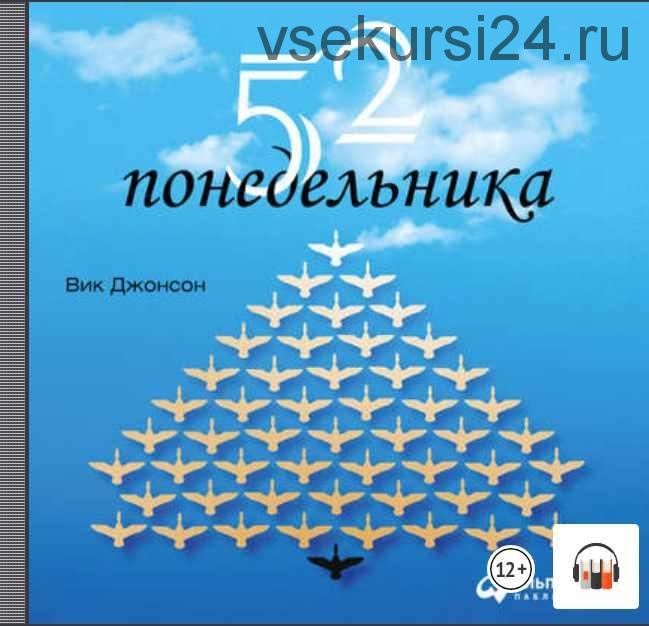 52 понедельника. Как за год добиться любых целей (Вик Джонсон)