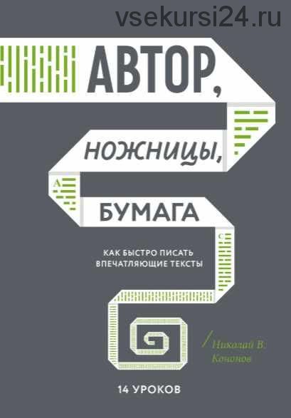 Автор, ножницы, бумага. Как быстро писать впечатляющие тексты. 14 уроков (Николай Кононов)