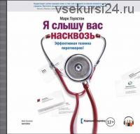 Я слышу вас насквозь. Эффективная техника переговоров (Марк Гоулстон)