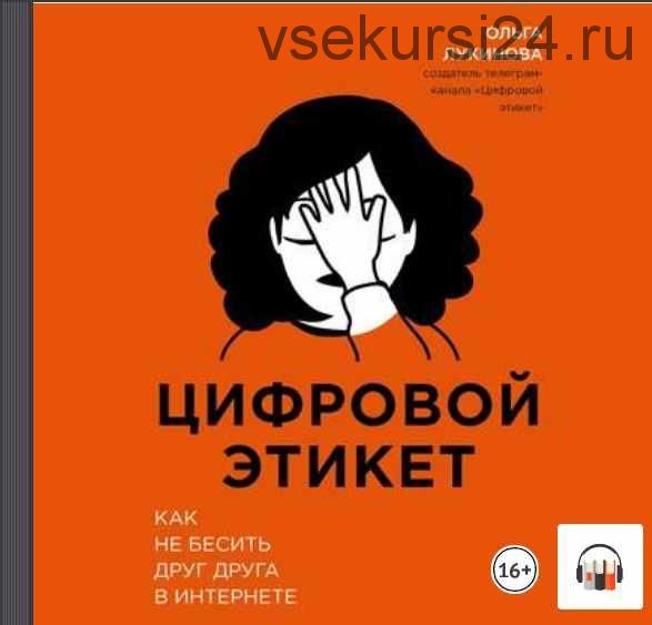 Цифровой этикет. Как не бесить друг друга в интернете (Ольга Лукинова)