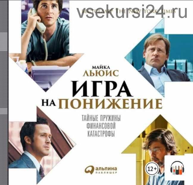 Игра на понижение. Тайные пружины финансовой катастрофы (Майкл Льюис)
