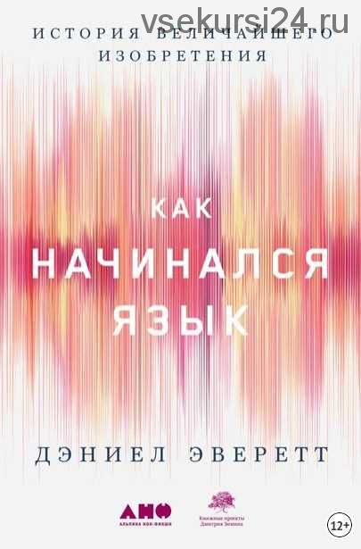 Как начинался язык. История величайшего изобретения (Дэниел Эверетт)