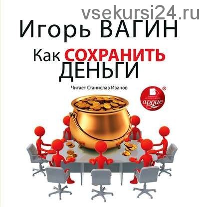 Как сохранить деньги (Игорь Вагин)