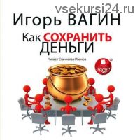 Как сохранить деньги (Игорь Вагин)
