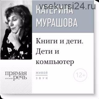 Книги и дети. Дети и компьютер (Катерина Мурашова)