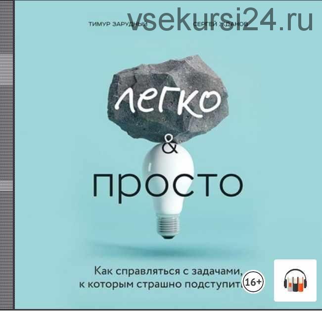 Легко и просто. Как справляться с задачами, к которым страшно подступиться (Сергей Жданов, Тимур Зарудный)