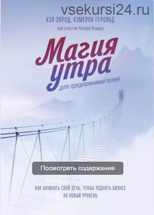 Магия утра для предпринимателей. Как начинать свой день, чтобы поднять бизнес на новый уровень (Хэл Элрод, Кэмерон Герольд и Хонори Кордер)