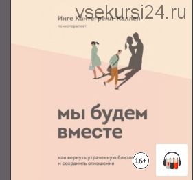 Мы будем вместе. Как вернуть утраченную близость и сохранить отношения (Инге Кантегреил-Каллен)