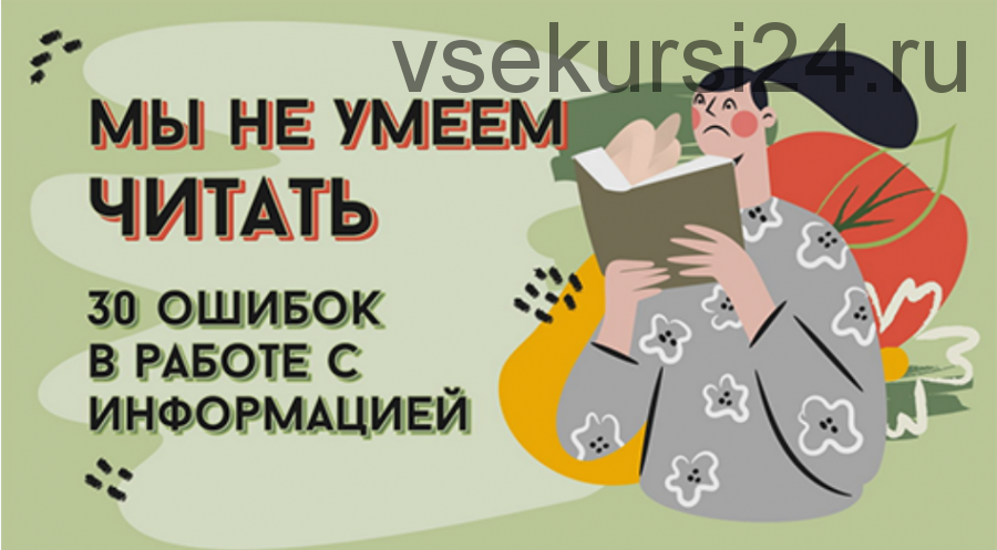 Мы не умеем читать. 30 ошибок в работе с информацией (Дмитрий Матвеев)