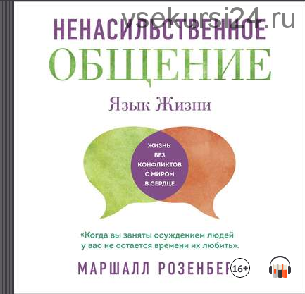 Ненасильственное общение. Язык жизни (Маршалл Розенберг)