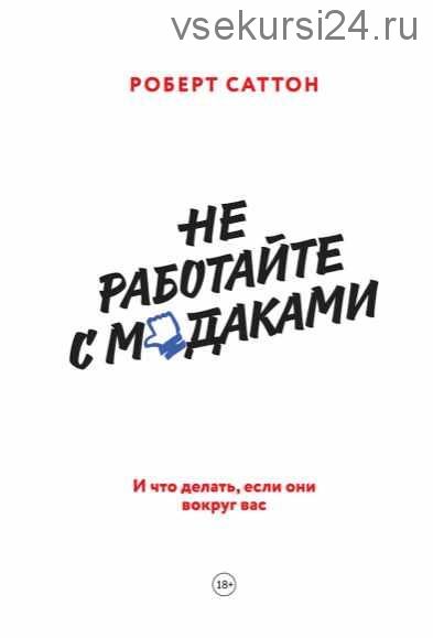 Не работайте с мудаками. И что делать, если они вокруг вас (Роберт Саттон)