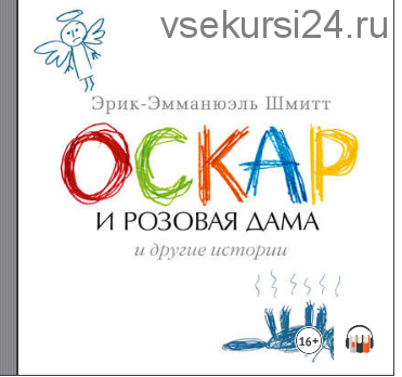 Оскар и Розовая Дама и другие истории (сборник) (Эрик-Эмманюэль Шмитт)