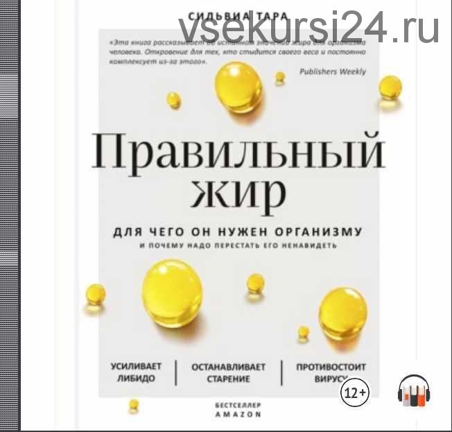 Правильный жир. Для чего он нужен организму и почему надо перестать его ненавидеть (Сильвия Тара)