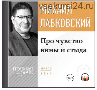 Про чувство вины и стыда (Михаил Лабковский)