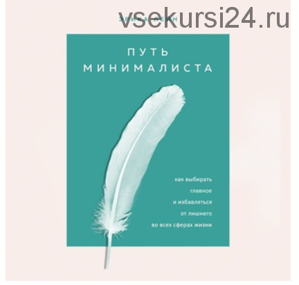 Путь минималиста. Как выбрать главное и избавиться от лишнего во всех сферах жизни (Эрика Лейн)