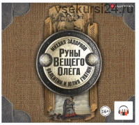 Руны Вещего Олега (Михаил Задорнов, Валентин Гнатюк, Юлия Гнатюк)