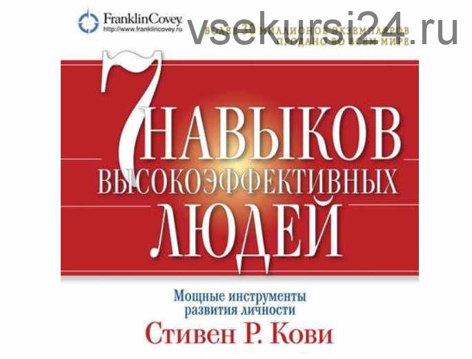 Семь навыков высокоэффективных людей (Стивен Кови)