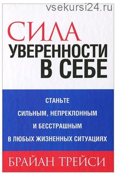 Сила уверенности в себе (Брайан Трейси)