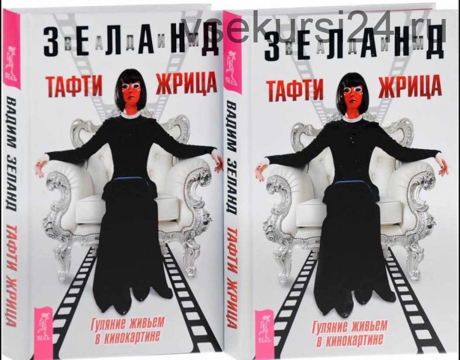 Тафти жрица. Гуляние живьем в кинокартине (аудио-книга)(Вадим Зеланд)