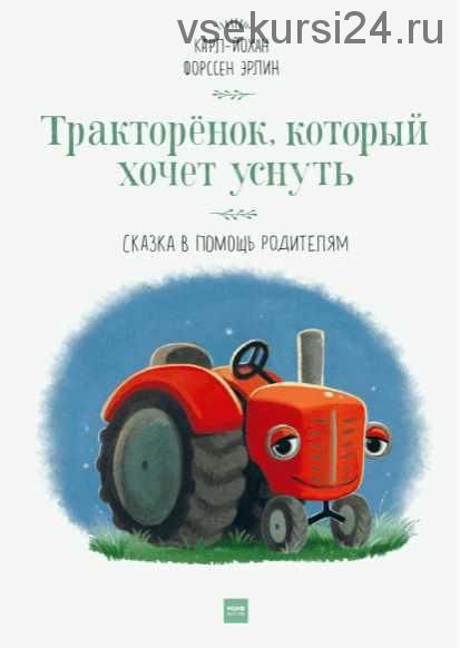 Тракторёнок, который хочет уснуть. Сказка в помощь родителям (Карл-Йохан Эрлин)