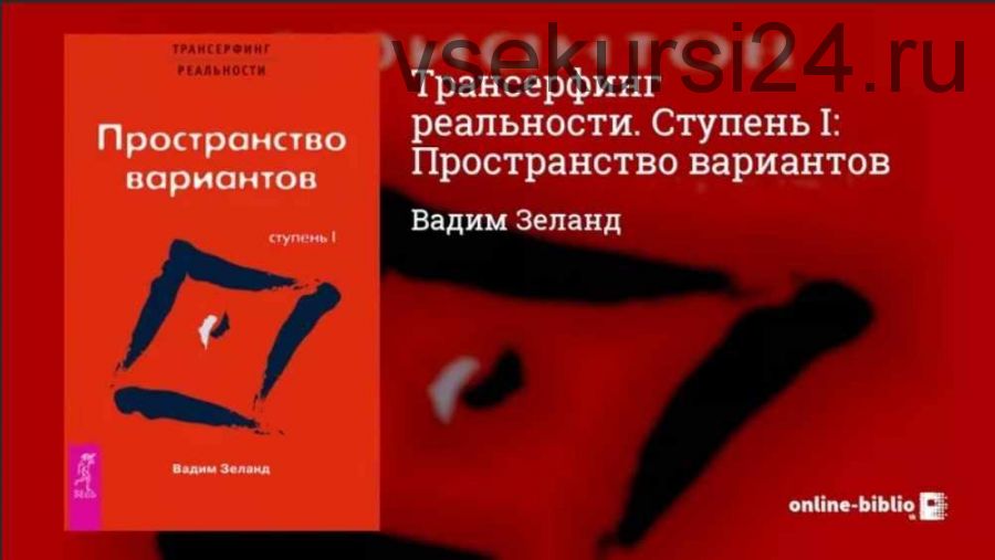 Трансерфинг реальности. Ступень I: Пространство вариантов (аудио-книга) (Вадим Зеланд)