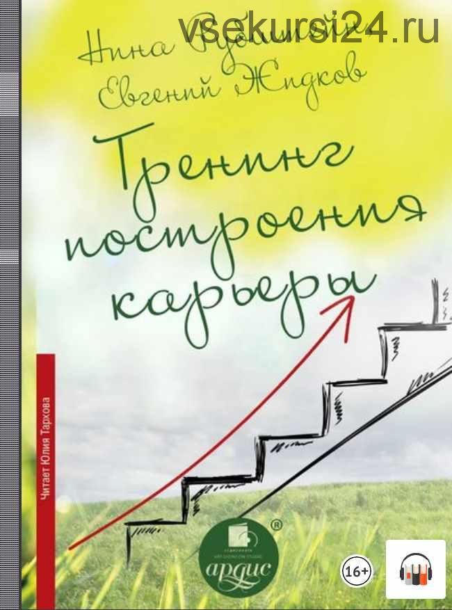 Тренинг построения карьеры (Нина Рубштейн, Евгений Жидков)