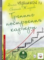 Тренинг построения карьеры (Нина Рубштейн, Евгений Жидков)
