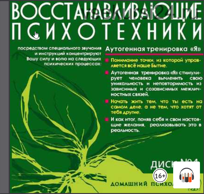 Восстанавливающие психотехники. Диск 4. Аутогенная тренировка «Я» (Николай Подхватилин)