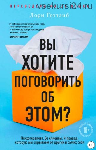 Вы хотите поговорить об этом? Психотерапевт. Ее клиенты (Лори Готтлиб)