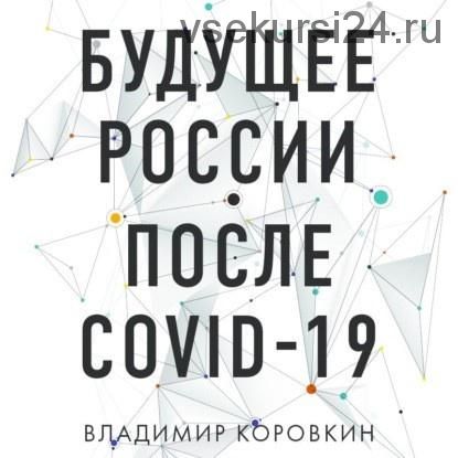 [Аудиокнига]Будущее России после Covid-19 (Владимир Коровкин)