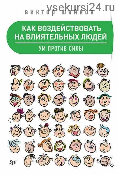 [Аудиокнига]Как воздействовать на влиятельных людей (Виктор Шейнов)