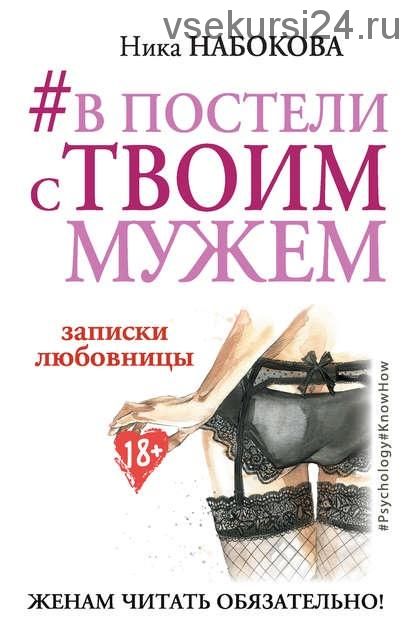 [Аудиокнига]В постели с твоим мужем. Записки любовницы. Женам читать обязательно!(Ника Набокова)