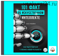 [Аудиокнига] 101 факт об искусственном интеллекте. Как подготовиться к жизни в новой реальности (Лассе Рухиайнен)